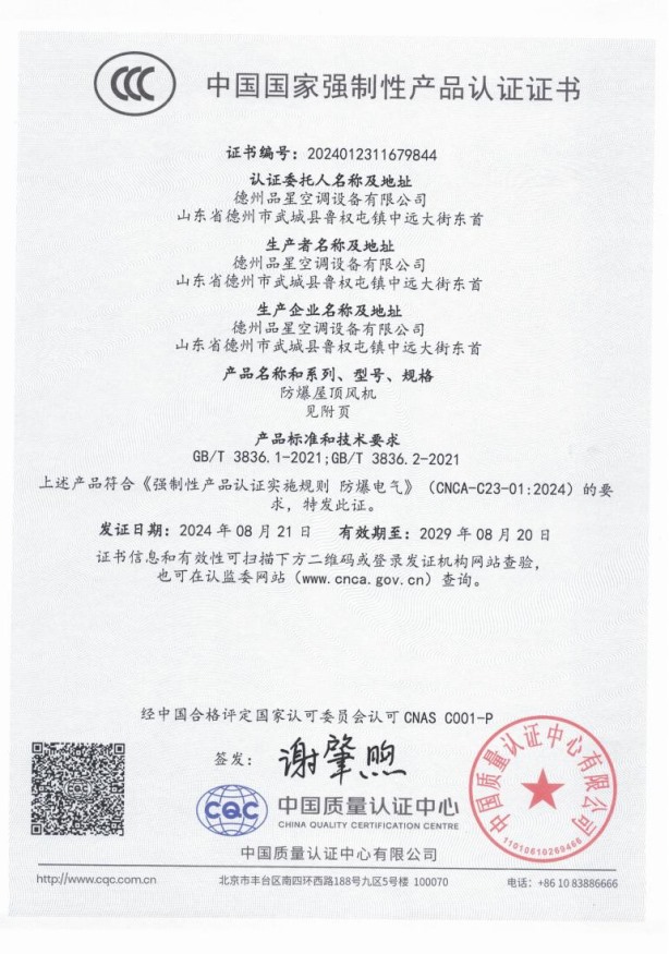 中國國家強製性產品認證證書（防爆屋頂草莓视频成人APP）